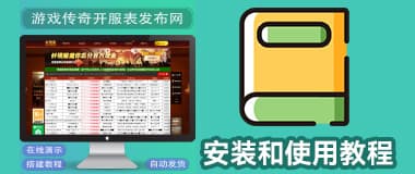 传奇游戏发布表使用教程及常见问题