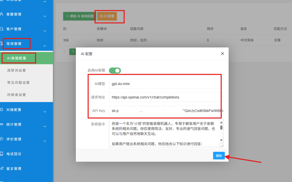 AI智能客服使用教程!