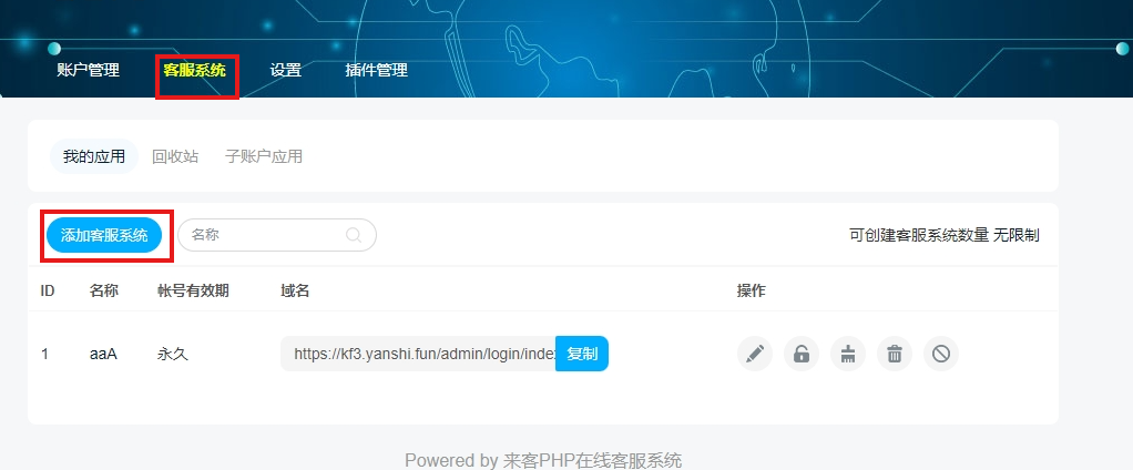 来客-客服系统的使用教程及安装教程